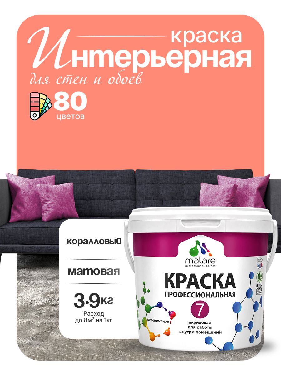 Краска Malare Professional Euro №7 интерьерная для стен и обоев, для потолка, акриловая, быстросохнущая, без запаха, матовая, коралловый, (2.7л - 3.9кг)
