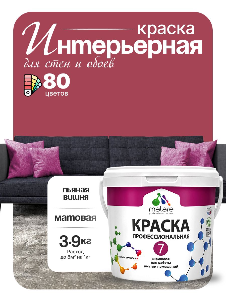 Краска Malare Professional Euro №7 интерьерная для стен и обоев, для потолка, акриловая, быстросохнущая, без запаха, матовая, пьяная вишня, (2.7л - 3.9кг)