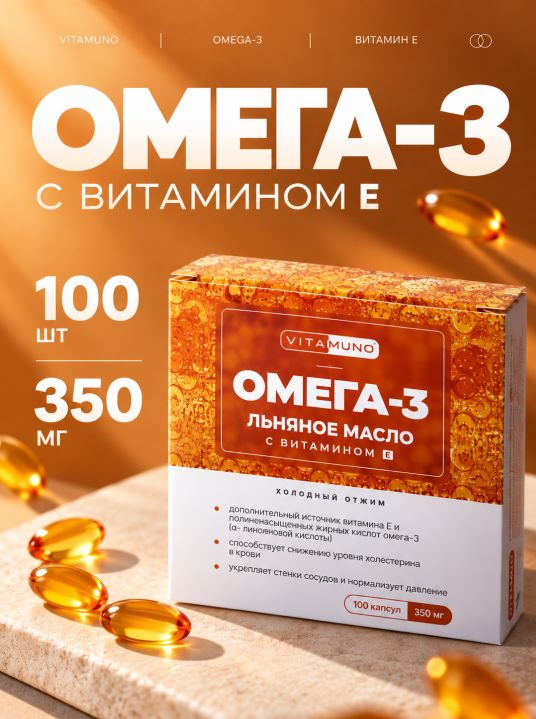 ОМЕГА 3, с витамином Е, 100 капсул по 350 мг