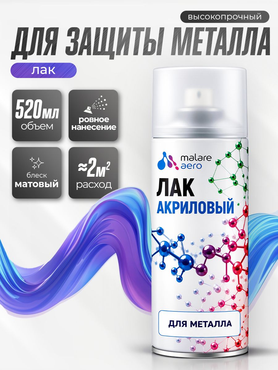Лак для металла Malare акриловый, бесцветный, матовый 520 мл.