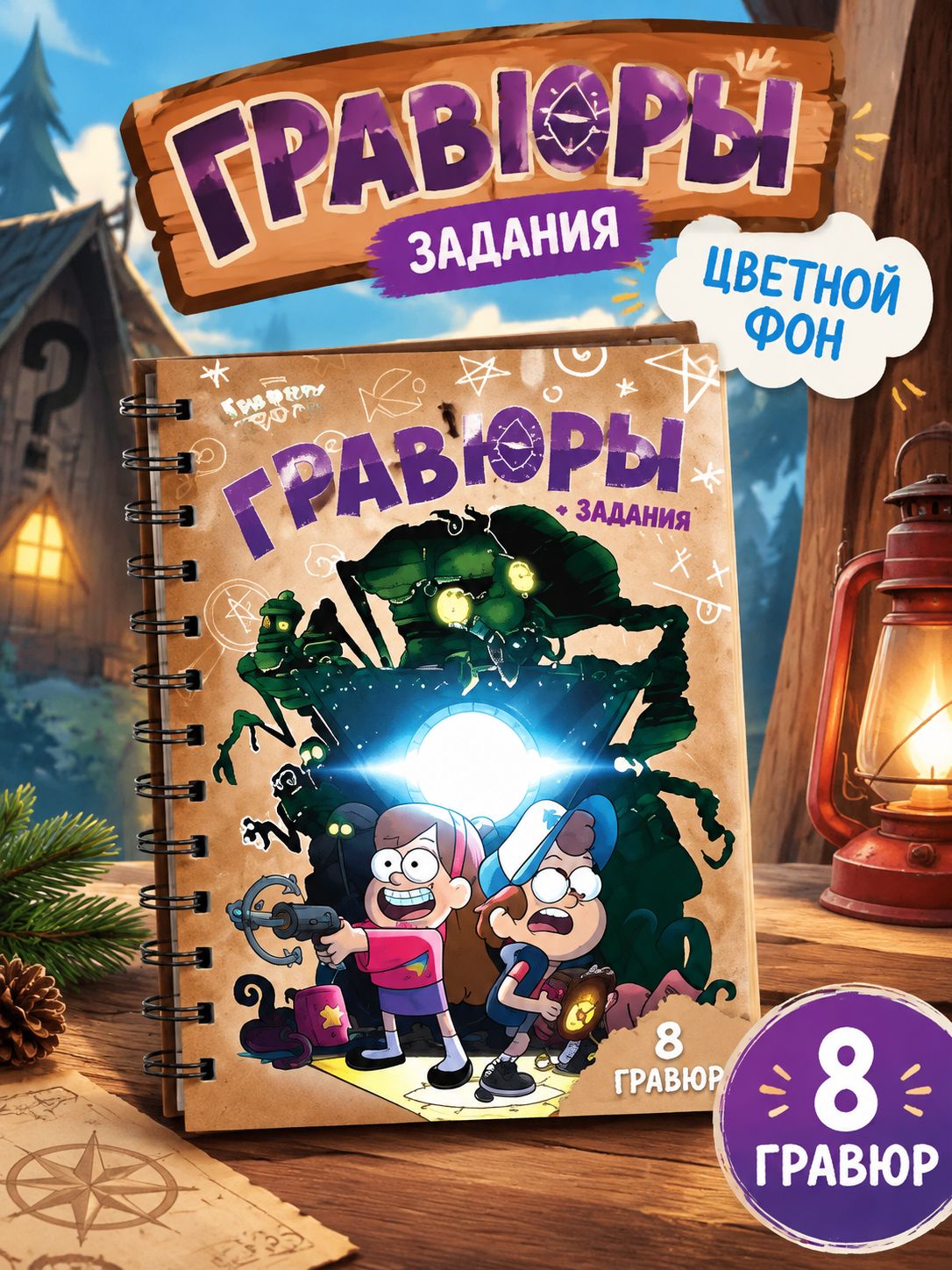 Гравюра для детей, Дисней Гравити Фолз, гравюра, развивашки для детей
