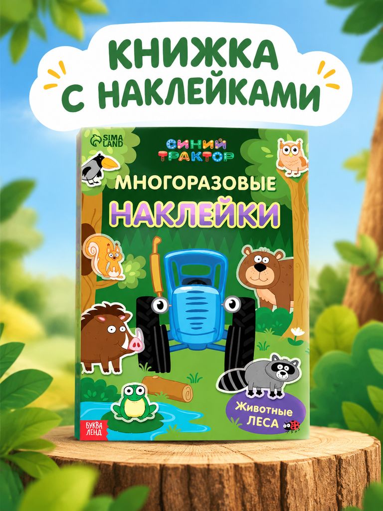 Наклейки для малышей "Синий трактор", многоразовые наклейки