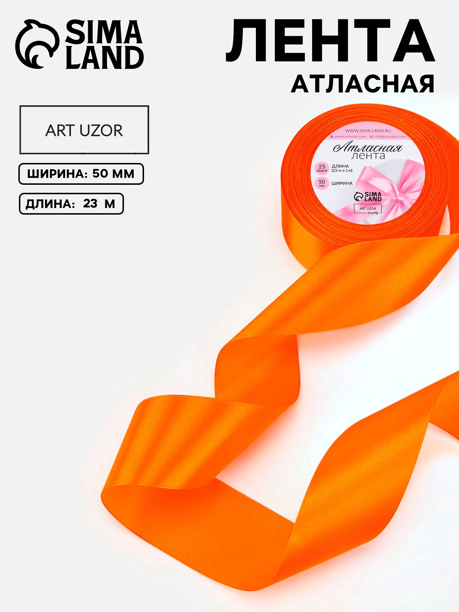 Лента атласная, 50 мм х 23 м, ярко-оранжевая №25