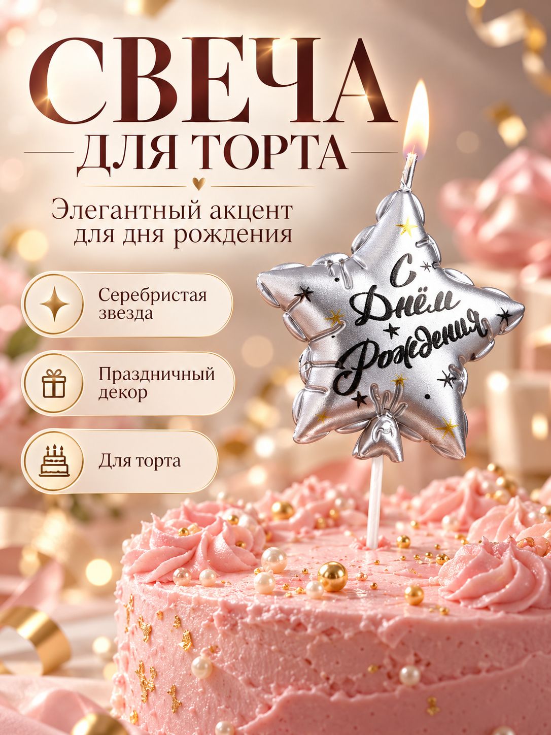 Свечи / Свечи для торта на шпажке: "Воздушный шарик. Звезда" / Серебряный