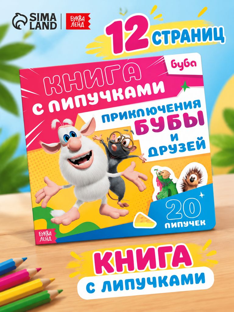 Книжка для малышей, Буква-Ленд, "Приключения Бубы и друзей", 12 стр., книга с липучками