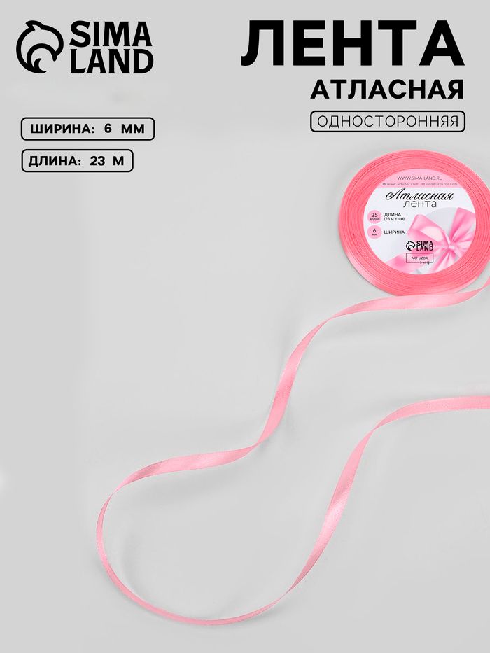 Лента атласная, лента для упаковки подарков, 6 мм, 23 м, розовая ,для шитья, рукоделия и творчества