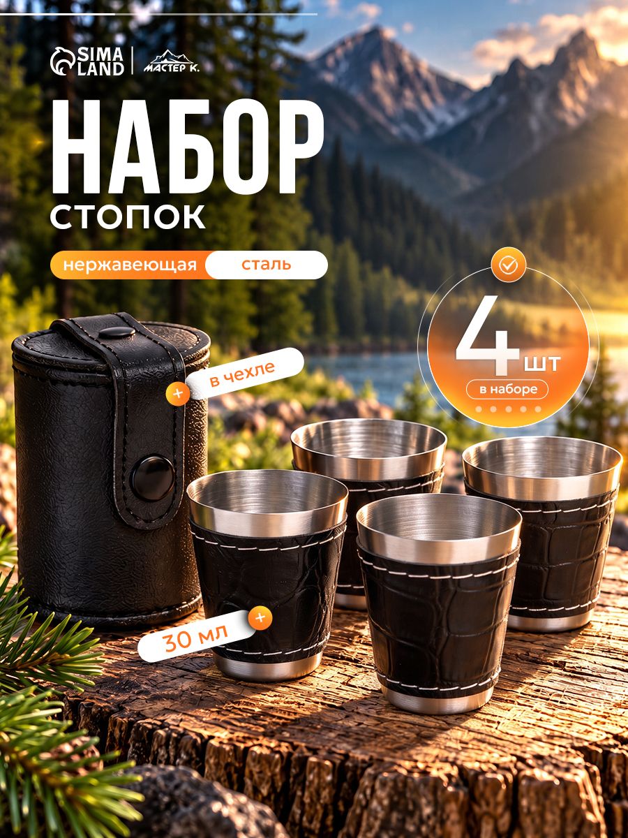 Рюмки походные набор 4 шт., 30 мл, нержавеющая сталь, экокожа, чёрные