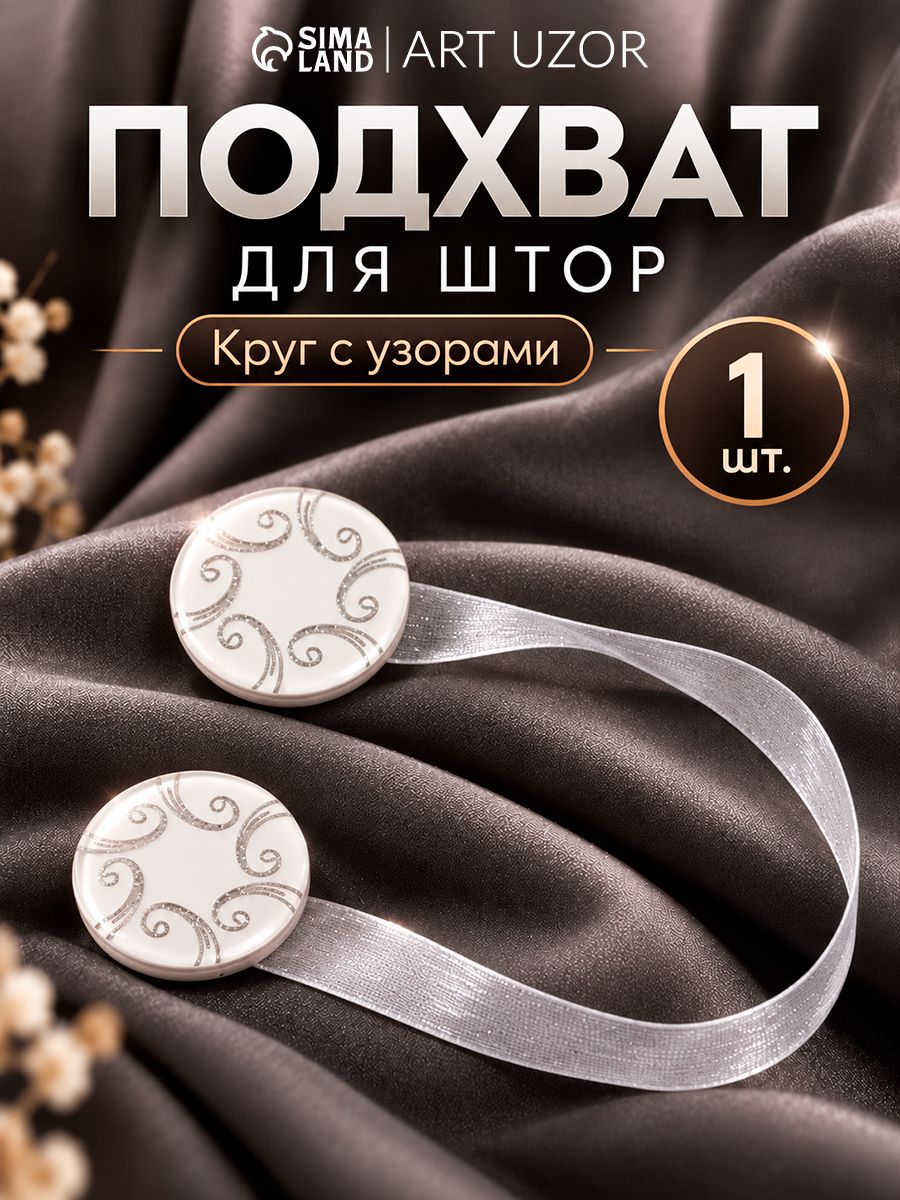 Подхваты для штор, подхваты для штор на магнитах