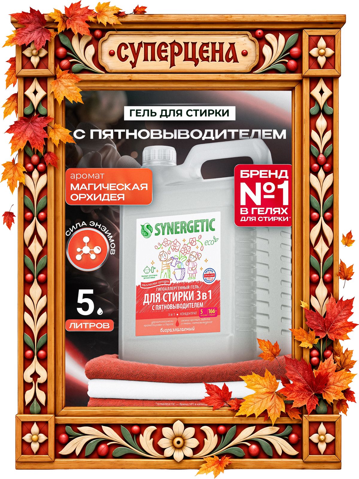 Гель для стирки 5 литров SYNERGETIC 3в1 с пятновыводителем, парфюмированный с ароматом орхидеи, энзимами от пятен, гипоаллергенный, эко, концентрат, порошок стиральный жидкий, 166 стирок