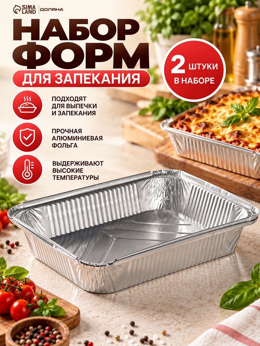 Форма для запекания, из фольги, 3,1 л, 2 шт