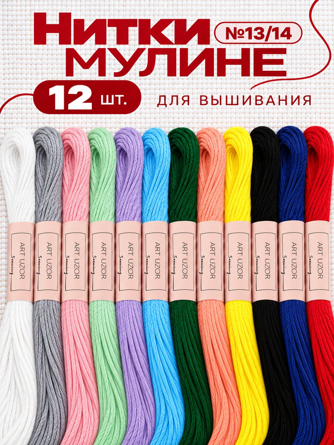 Мулине, нитки для вышивания
