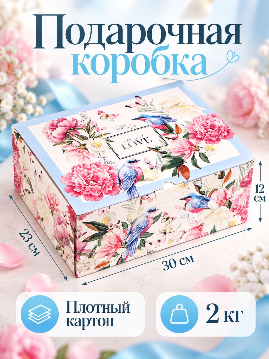 Сюрприз бокс, коробка для подарка Love, 30 х 23 х 12 см