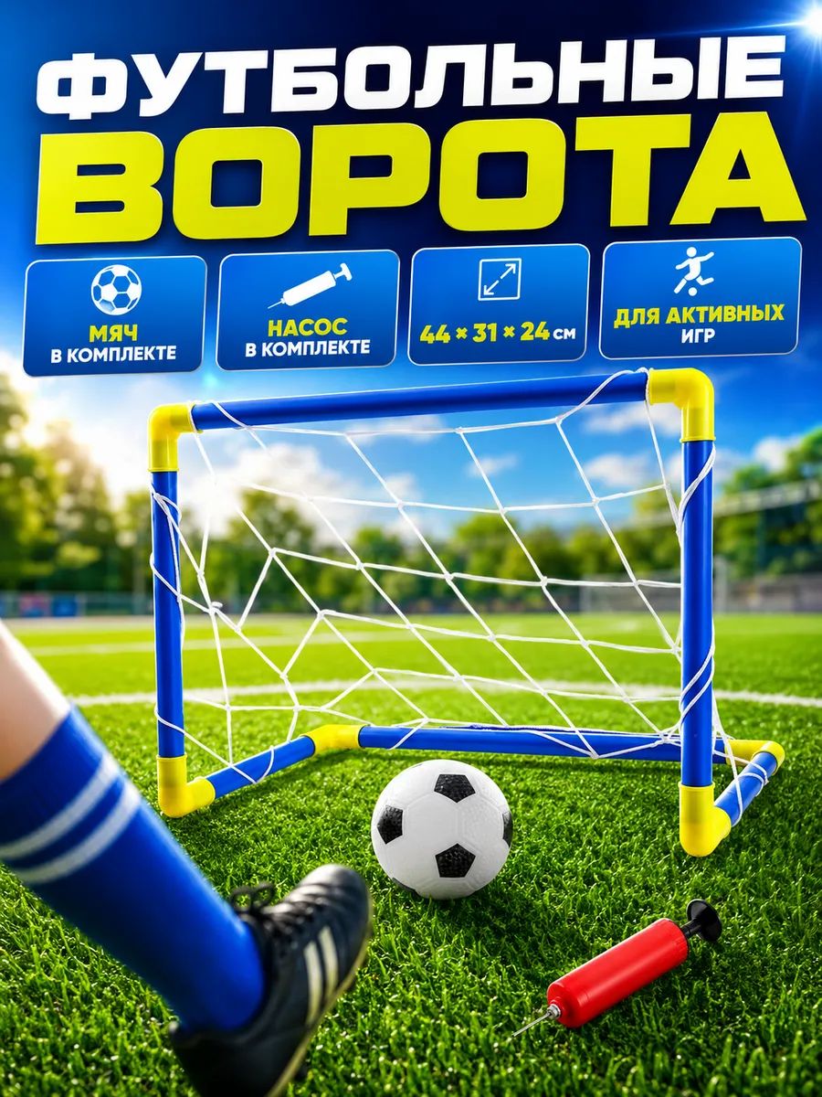 Футбольные ворота для детей "Начинающий футболист", переносные, мяч