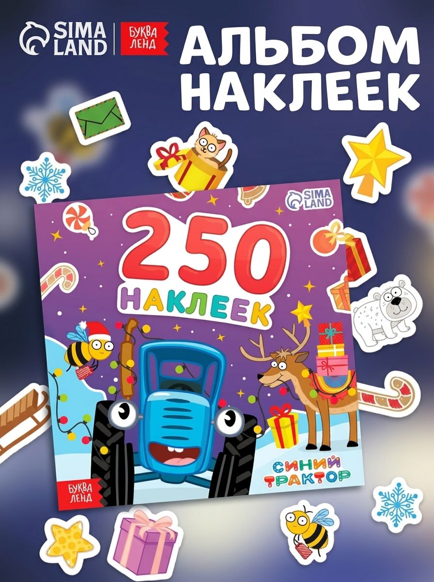 Наклейки для малышей "Синий Трактор Новогодний", 250 штук в комплекте, 12 страниц, формат А5