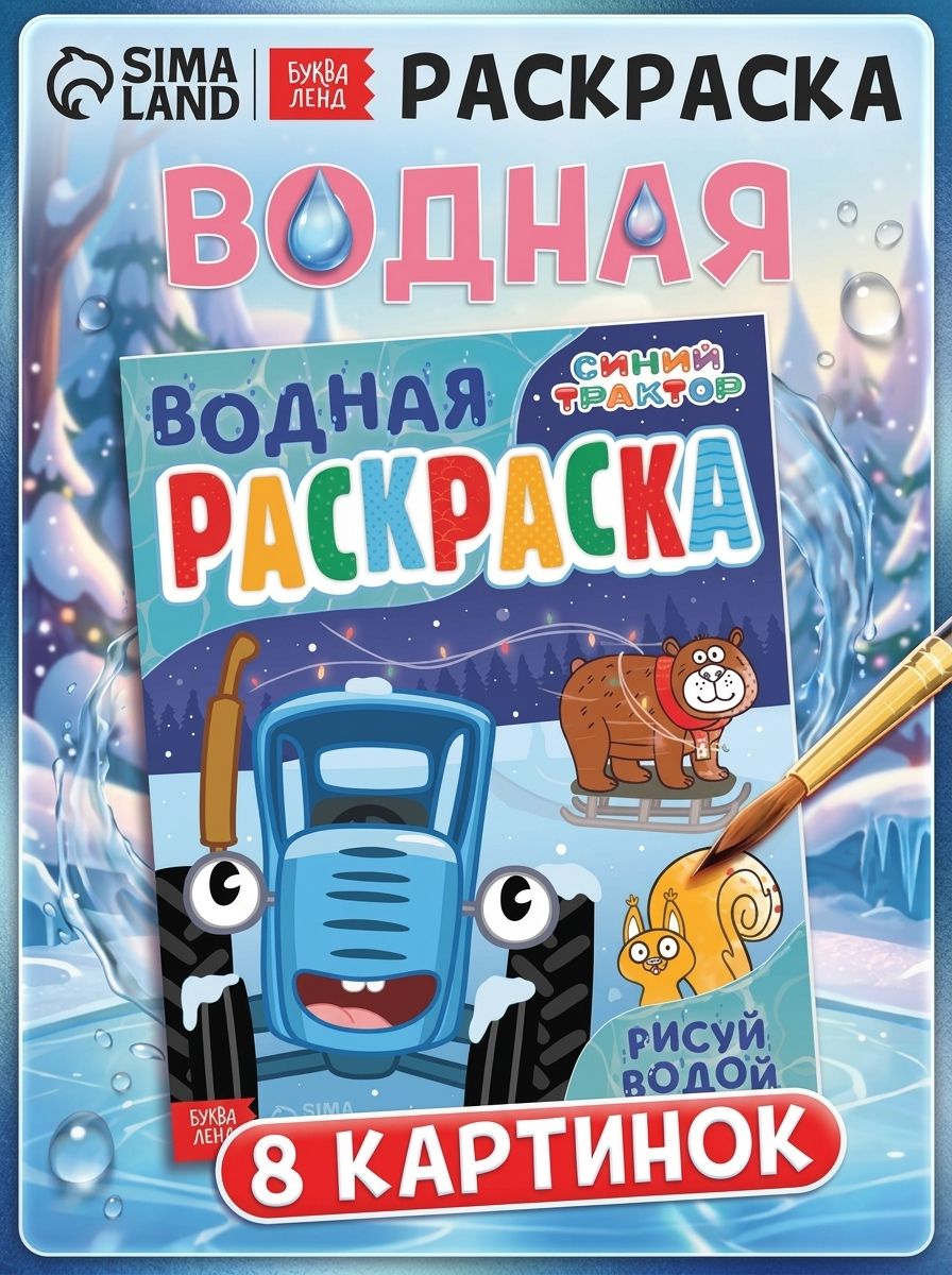Водная раскраска для малышей "Синий трактор", 12 страниц, раскраска для детей