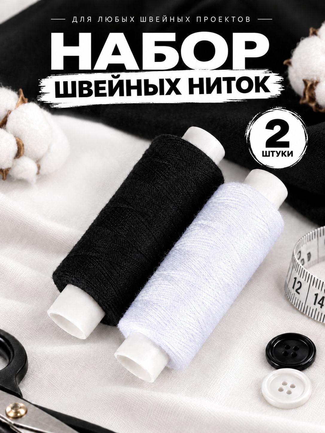 Нитки для шитья, нитки швейные набор 40/2 черные и белые, 2 катушки