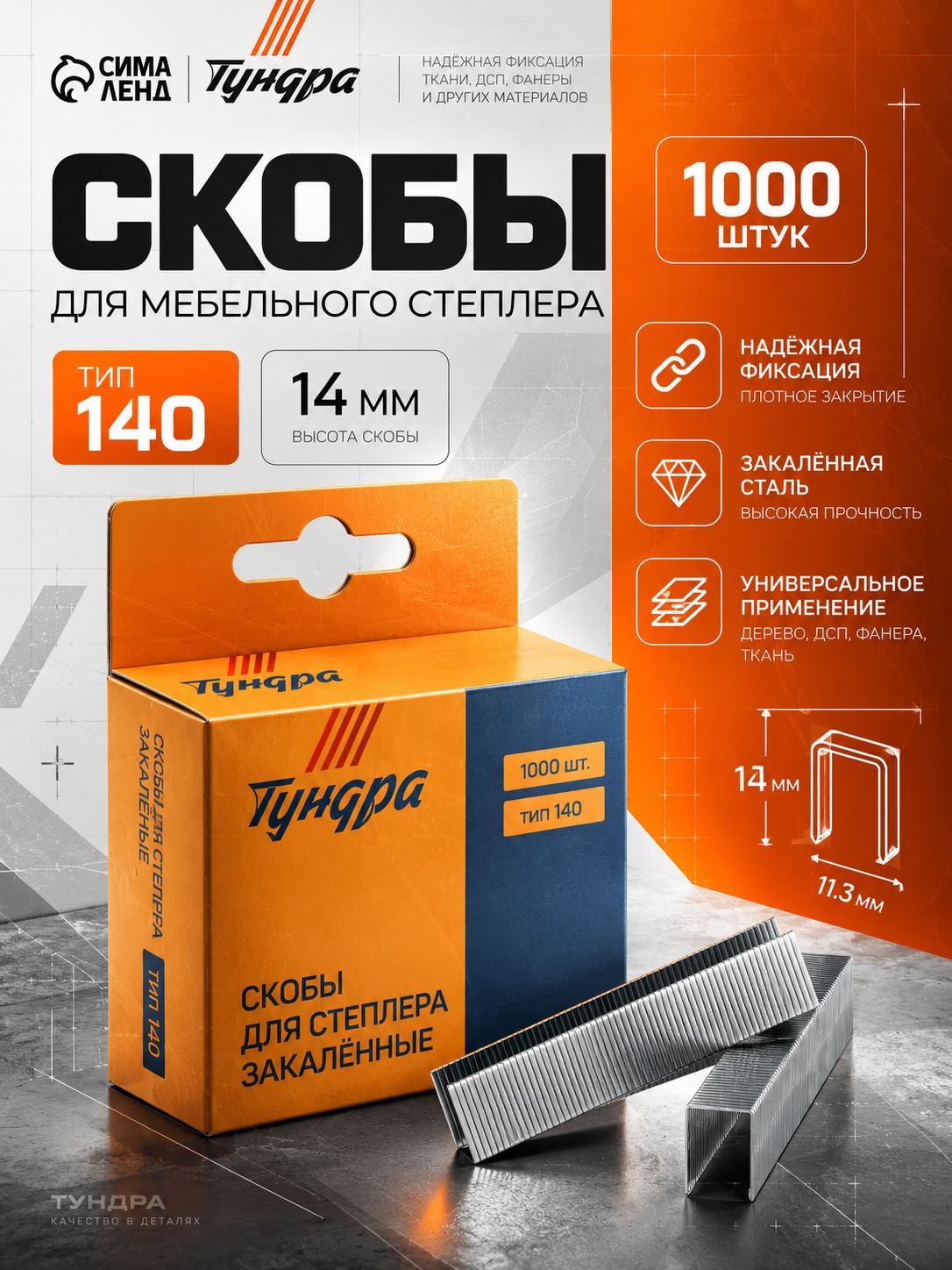 Скобы для мебельного степлера закалённые, тип 140 14 мм 1000 шт