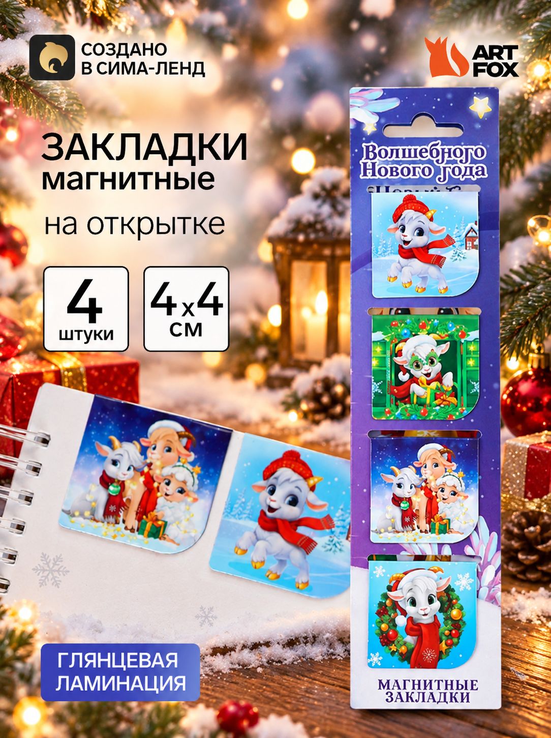 Магнитные закладки для книг новогодние, 4 шт. в открытке