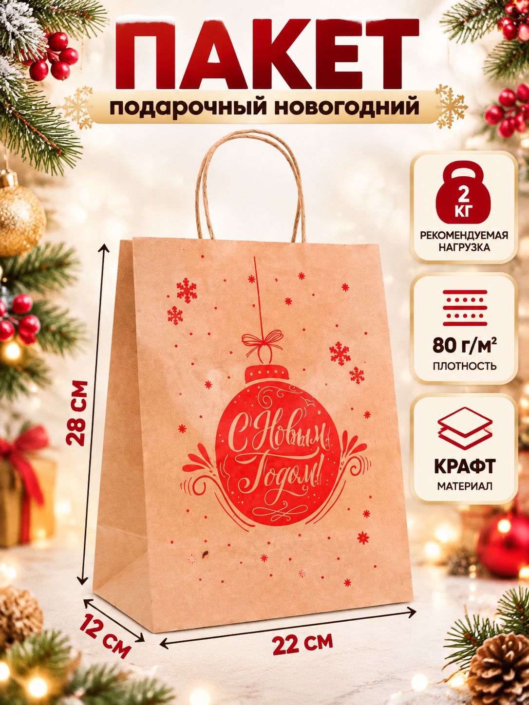 Пакет подарочный новогодний 22 х 14 х 28 см