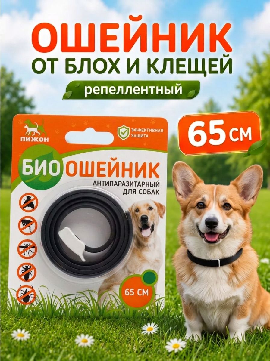 Ошейник от блох и клещей для собак и кошек, 65 см