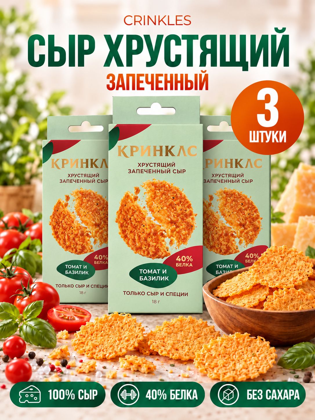 Сырные чипсы Crinkles протеиновые запечённые с чесноком, 3 шт по 18 г