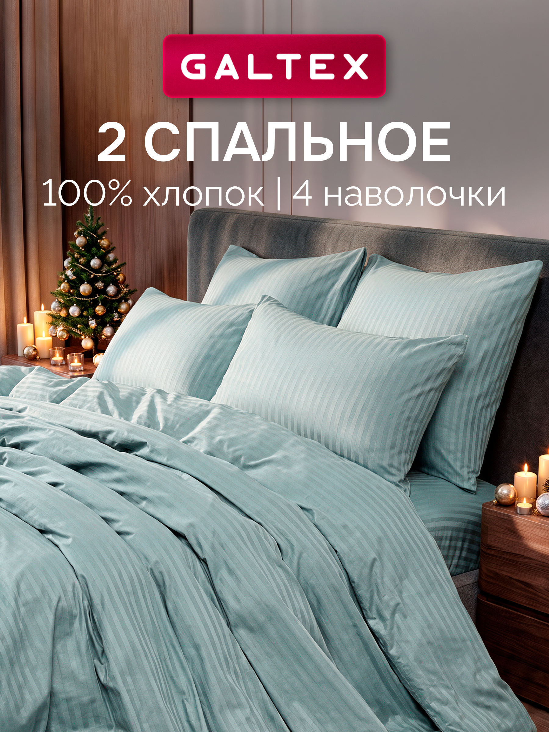 Постельное белье 2 спальное (4 нав. 50х70,70х70) Страйп-сатин, Хлопок с простыней на резинке GALTEX Страйп тиффани