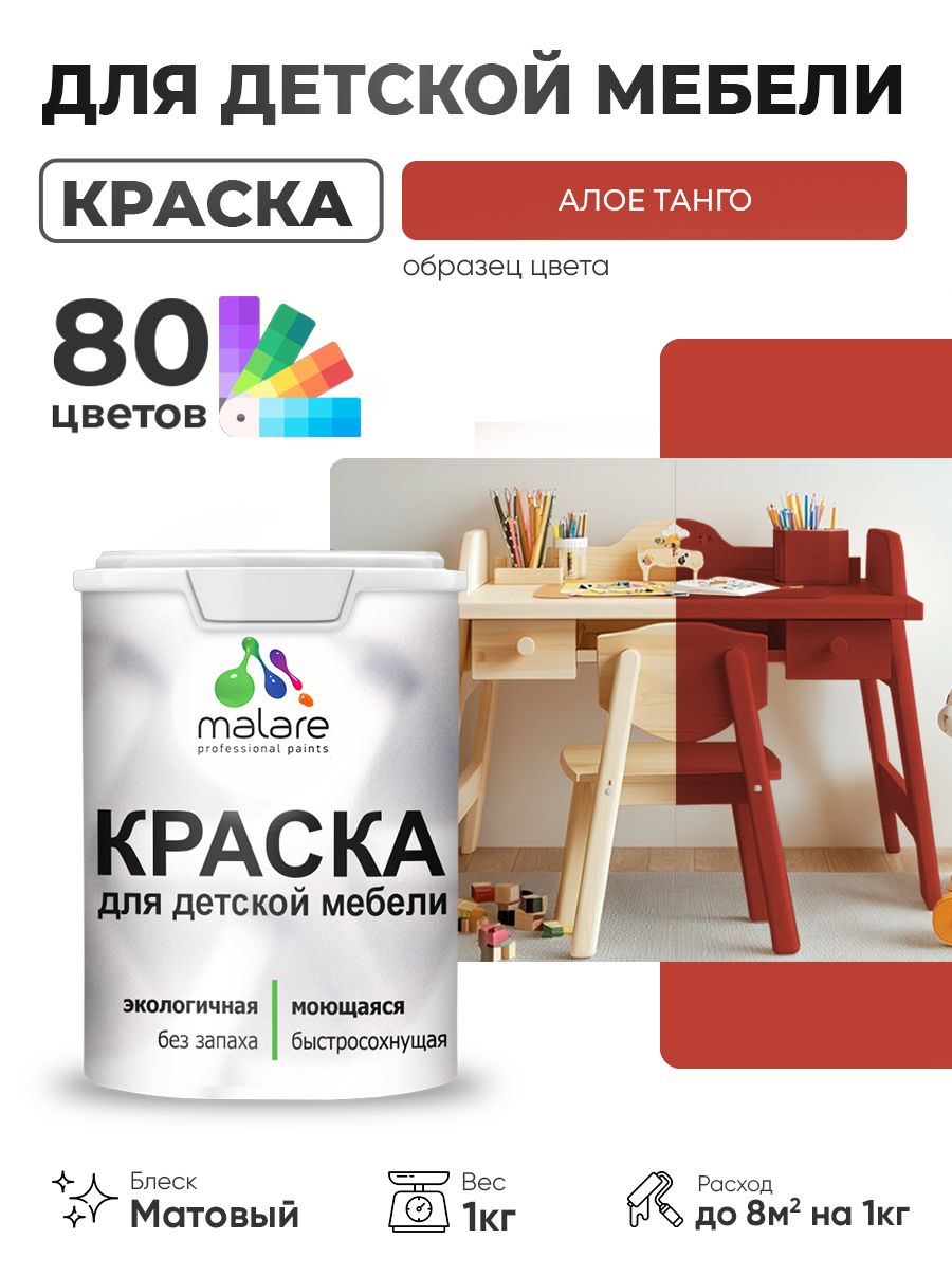 Акриловая краска Malare для детской мебели, мебели из дерева, моющаяся, быстросохнущая без запаха матовая, алое танго, 1 кг