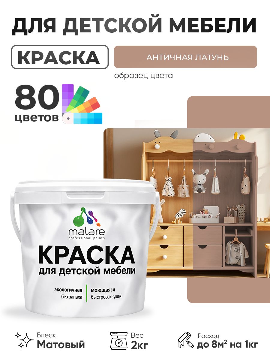 Акриловая краска Malare для детской мебели, мебели из дерева, моющаяся, быстросохнущая без запаха матовая, античная латунь, 2 кг.