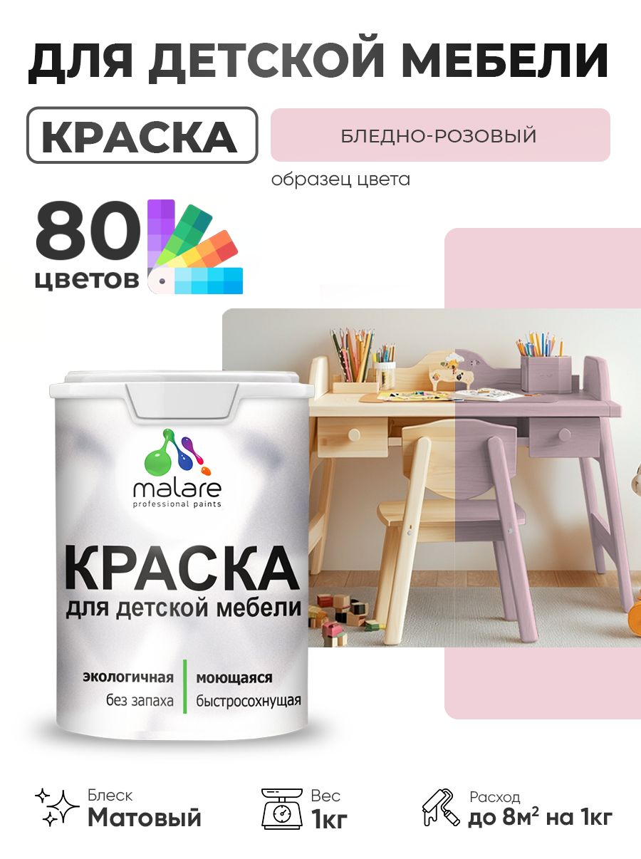 Акриловая краска Malare для детской мебели, мебели из дерева, моющаяся, быстросохнущая без запаха матовая, бледно-розовый, 1 кг.