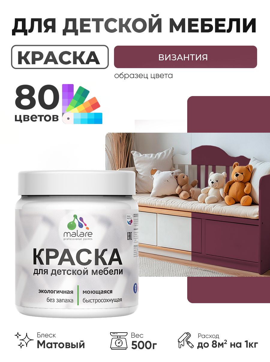 Акриловая краска Malare для детской мебели, мебели из дерева, моющаяся, быстросохнущая без запаха матовая, византия, 0.5 кг