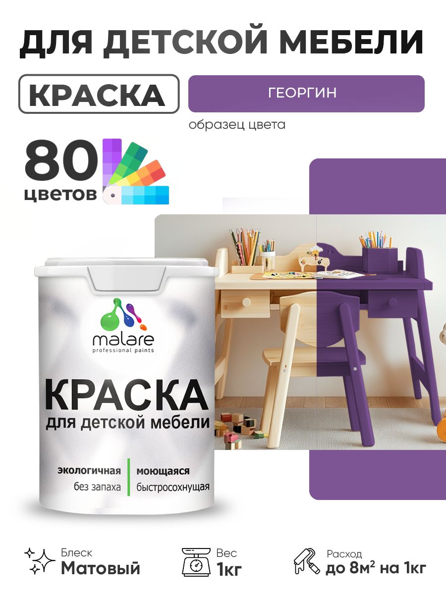 Акриловая краска Malare для детской мебели, мебели из дерева, моющаяся, быстросохнущая без запаха матовая, георгин, 1 кг
