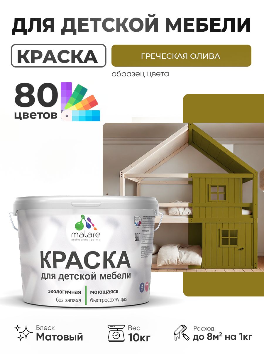 Акриловая краска Malare для детской мебели, мебели из дерева, моющаяся, быстросохнущая без запаха матовая, греческая олива, 10 кг