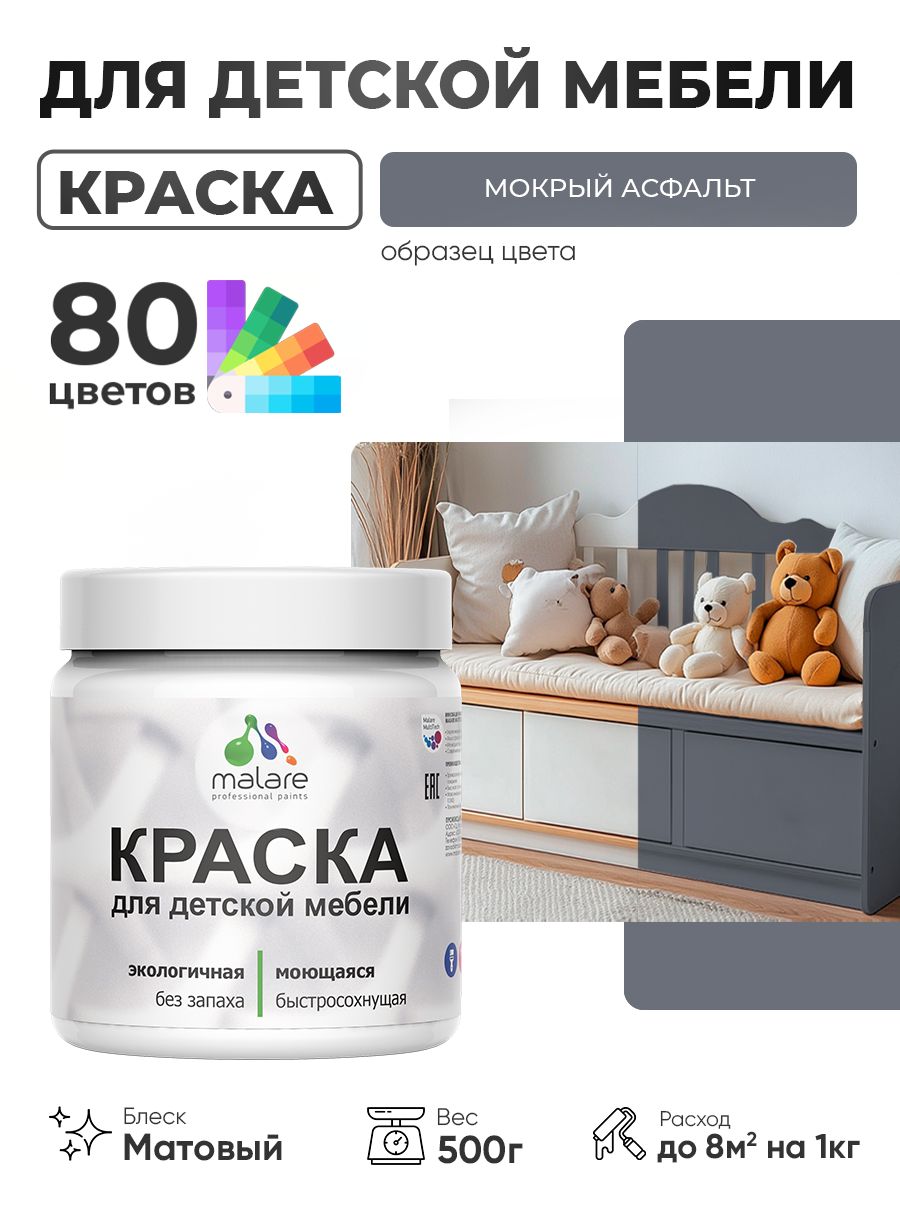 Акриловая краска Malare для детской мебели для кухонных фасадов, мебели из дерева, моющаяся, быстросохнущая без запаха матовая, мокрый асфальт, 0.5 кг.