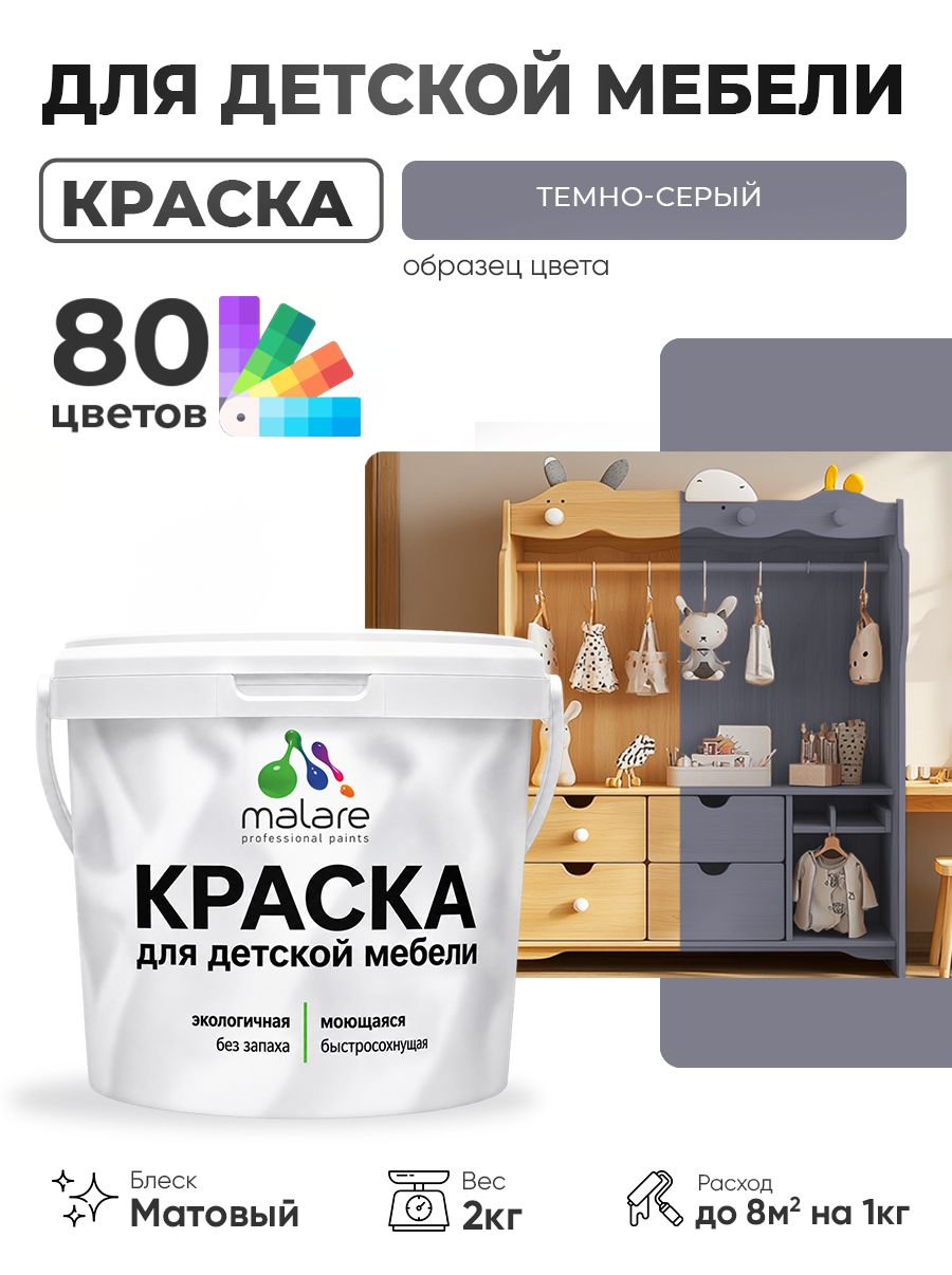 Акриловая краска Malare для детской мебели, мебели из дерева, моющаяся, быстросохнущая без запаха матовая, темно-серый, 2 кг.