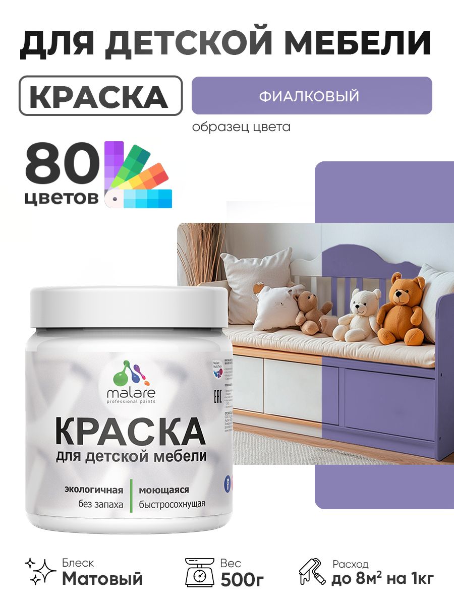 Акриловая краска Malare для детской мебели, мебели из дерева, моющаяся, быстросохнущая без запаха матовая, фиалковый, 0.5 кг.