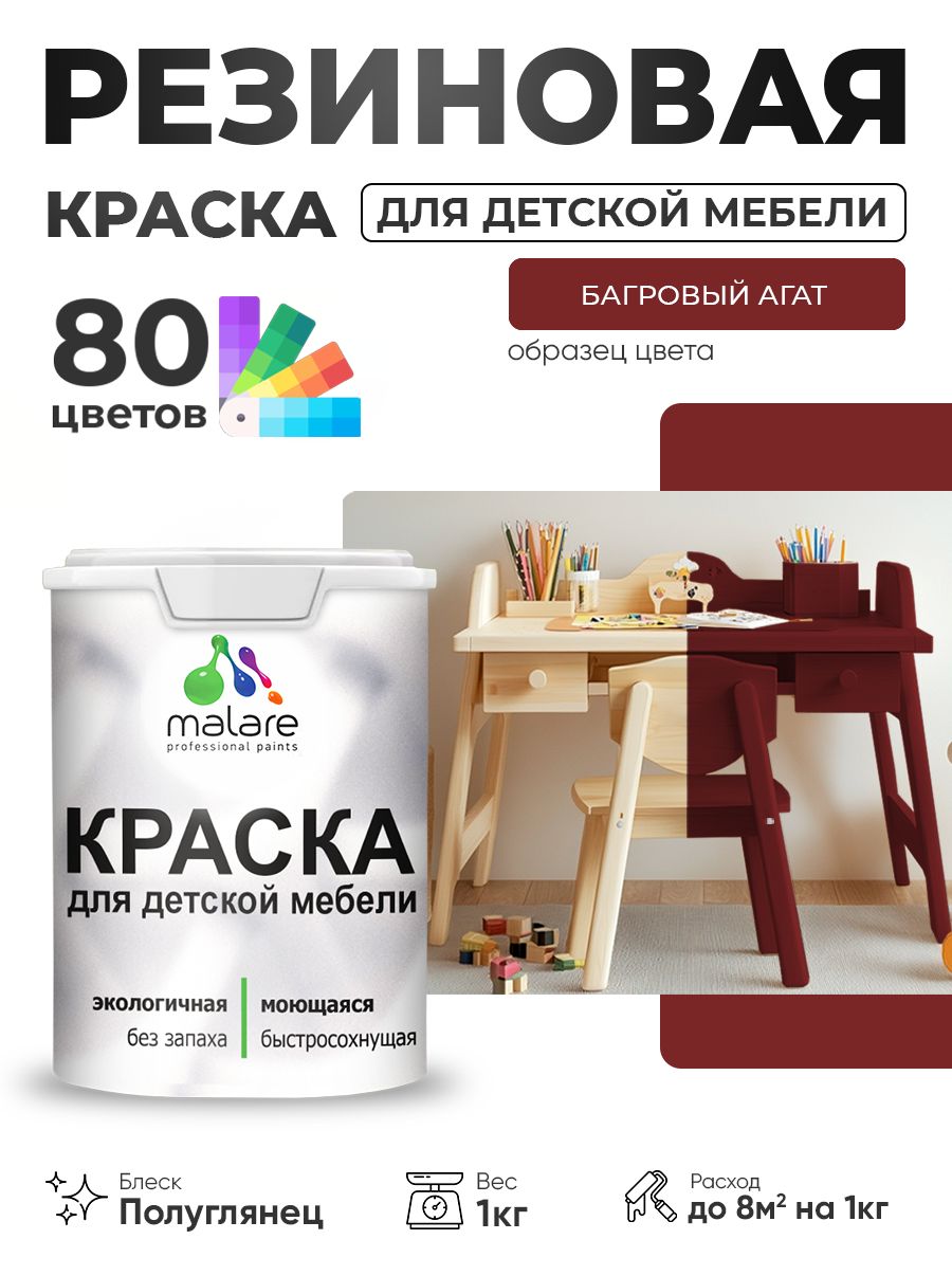 Резиновая краска Malare для детской мебели, мебели из дерева, моющаяся, быстросохнущая без запаха полуглянцевая, багровый агат, 1 кг