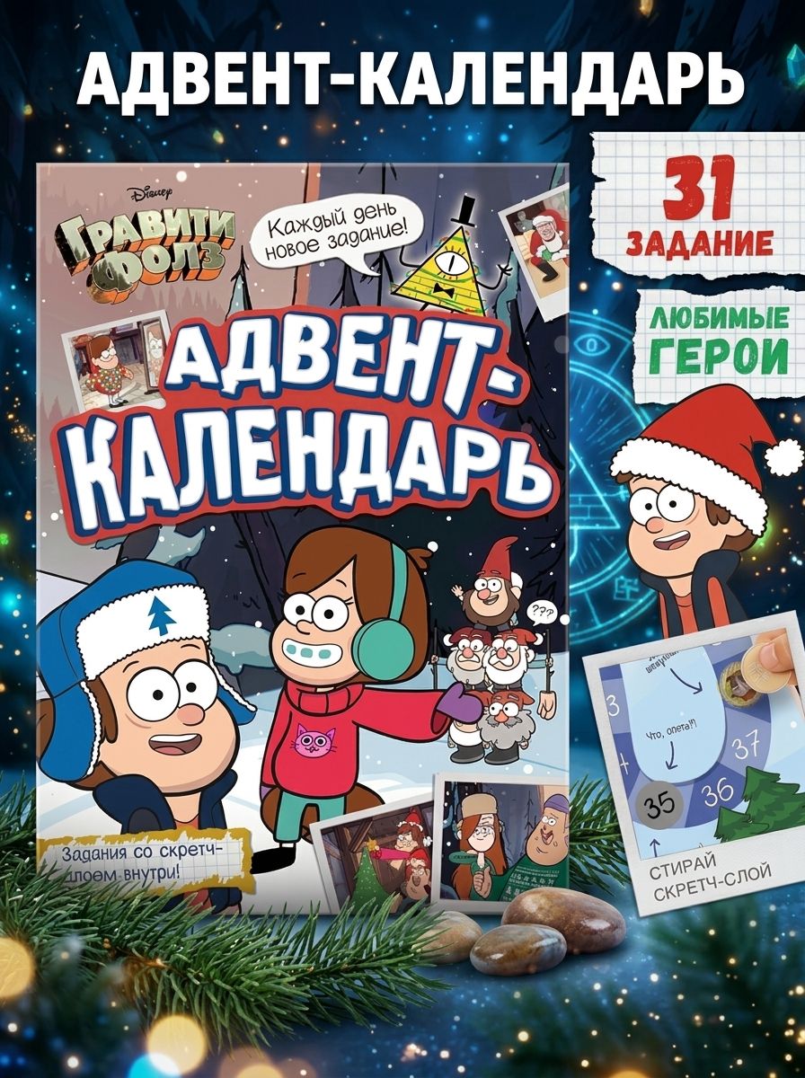 Наклейки для малышей, Дисней Гравити Фолз, "Адвент календарь новогодний", книжка с наклейками, А4