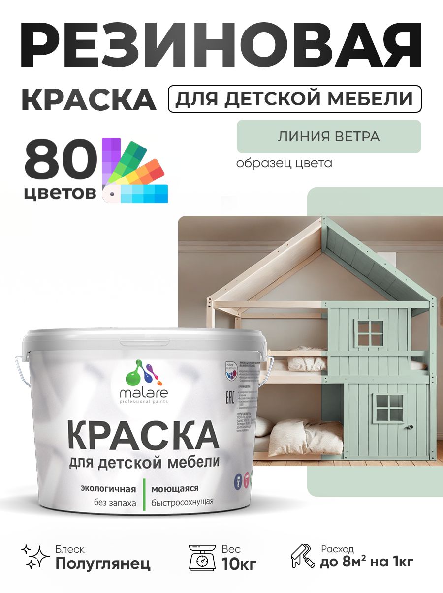 Резиновая краска Malare для детской мебели, мебели из дерева, моющаяся, быстросохнущая без запаха полуглянцевая, линия ветра, 10 кг.
