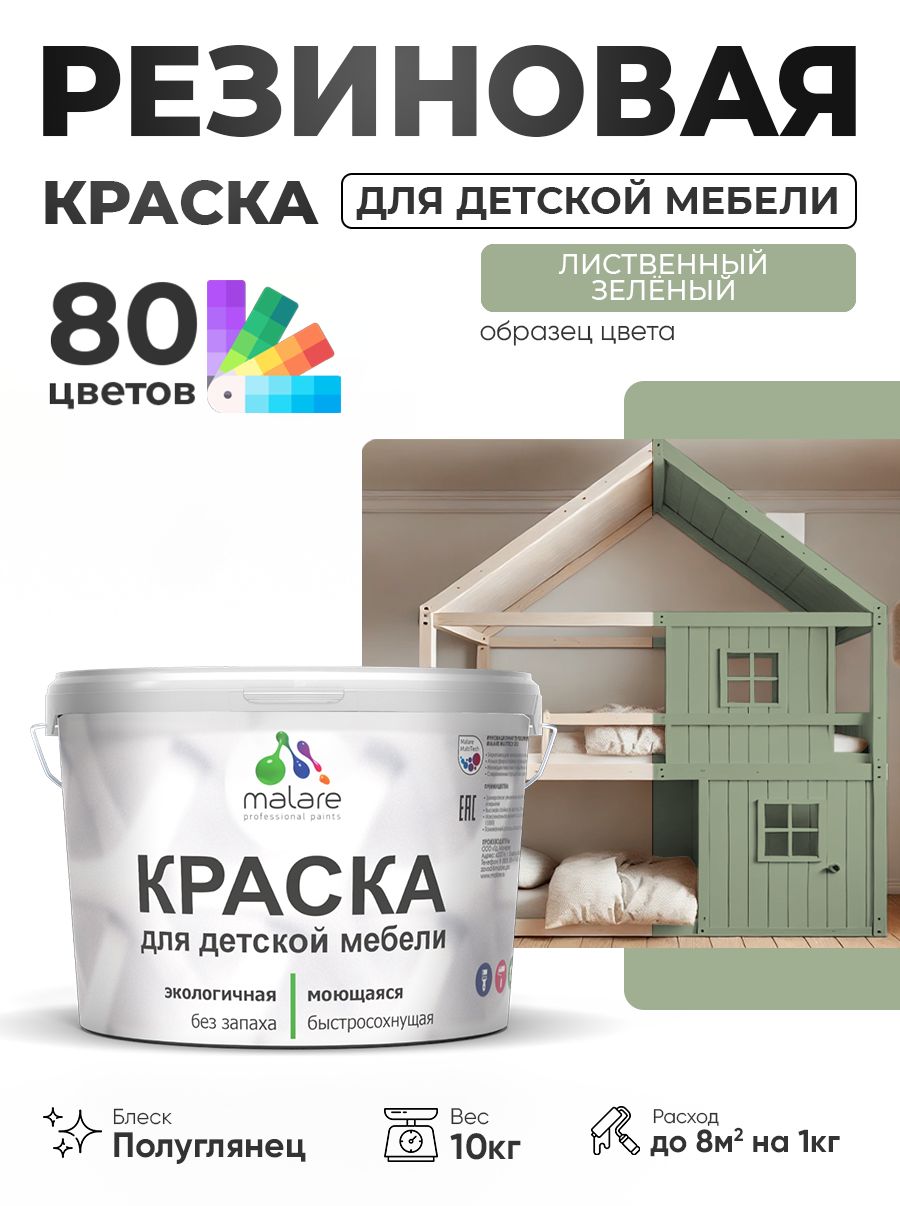 Резиновая краска Malare для детской мебели, мебели из дерева, моющаяся, быстросохнущая без запаха полуглянцевая, лиственный зеленый, 10 кг.