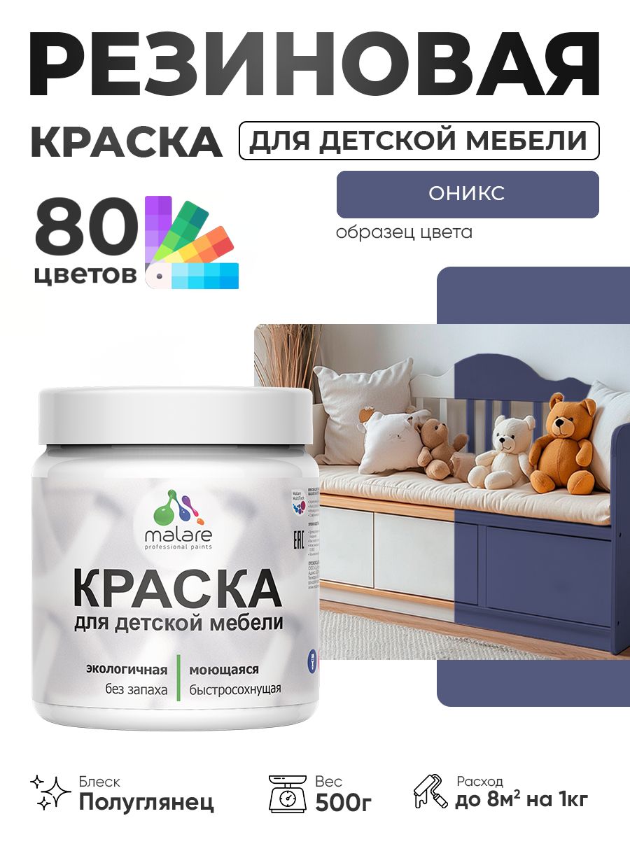 Резиновая краска Malare для детской мебели, мебели из дерева, моющаяся, быстросохнущая без запаха полуглянцевая, оникс, 0.5 кг