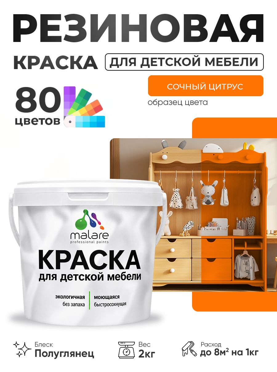 Резиновая краска Malare для детской мебели, мебели из дерева, моющаяся, быстросохнущая без запаха полуглянцевая, сочный цитрус, 2 кг
