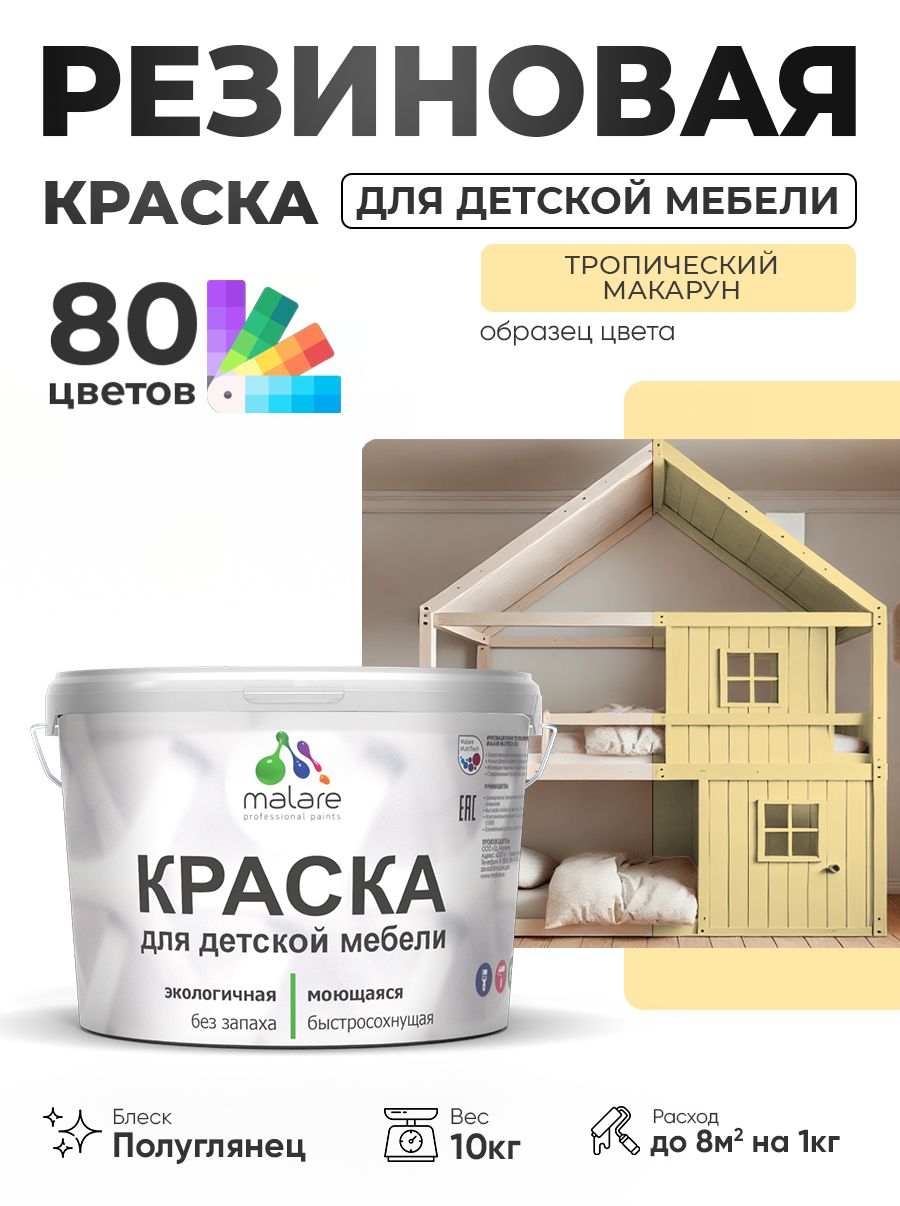 Резиновая краска Malare для детской мебели для кухонных фасадов, мебели из дерева, моющаяся, быстросохнущая, без запаха, полуглянцевая, тропический макарун, 10 кг