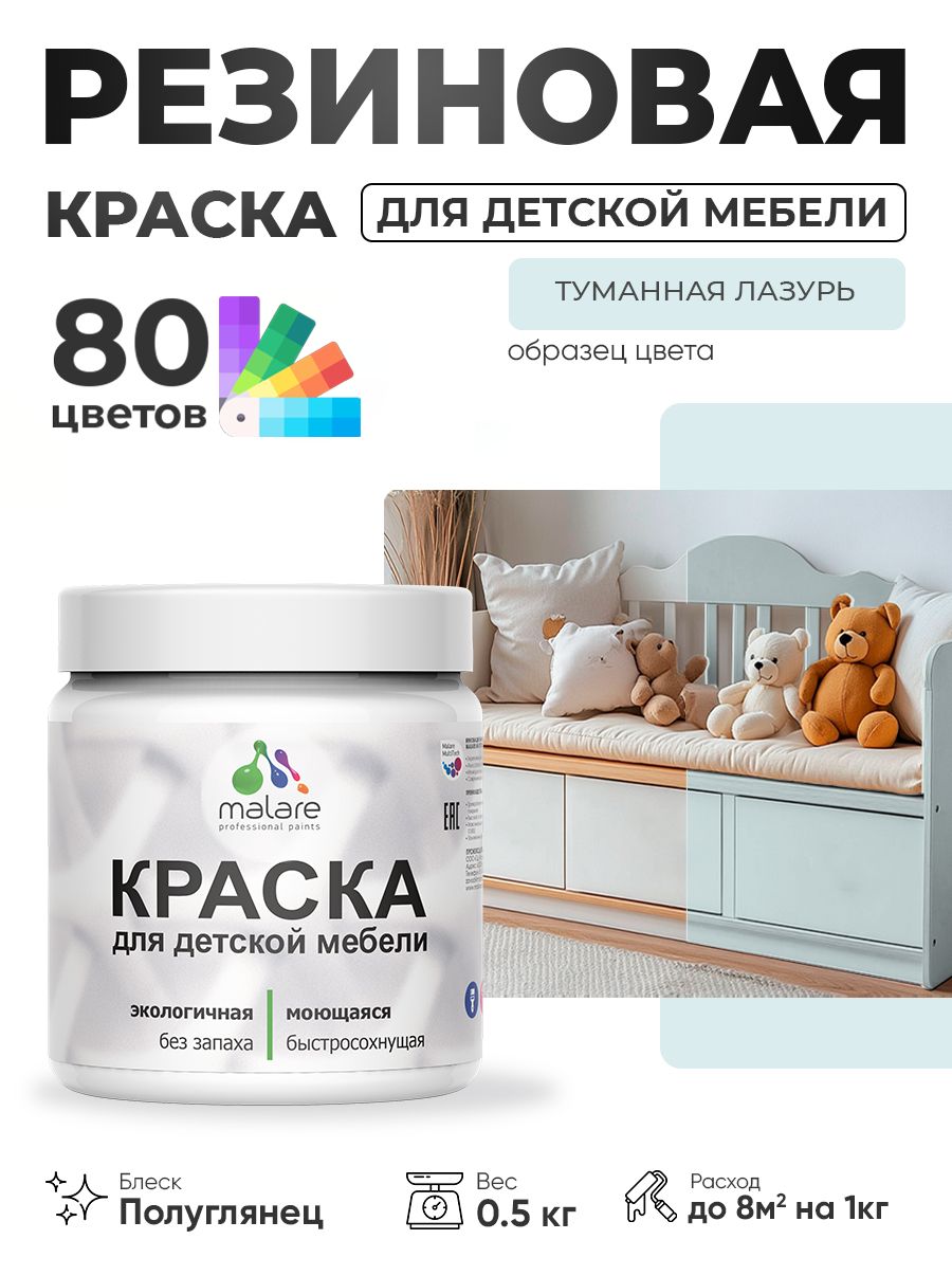 Резиновая краска Malare для детской мебели, мебели из дерева, моющаяся, быстросохнущая без запаха полуглянцевая, туманная лазурь, 0.5 кг.