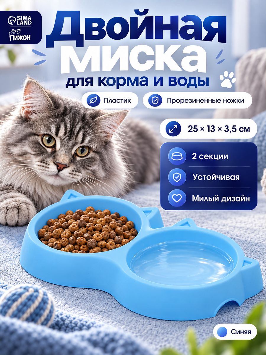 Миска для кошек и собак, двойная , 25x13x3.5 см, с прорезиненными ножками