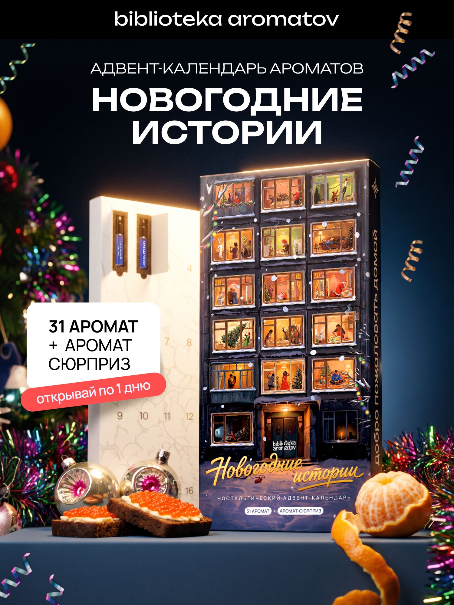 Адвент-календарь с ароматами "Новогодние истории" 32 аромата по 1,5 мл