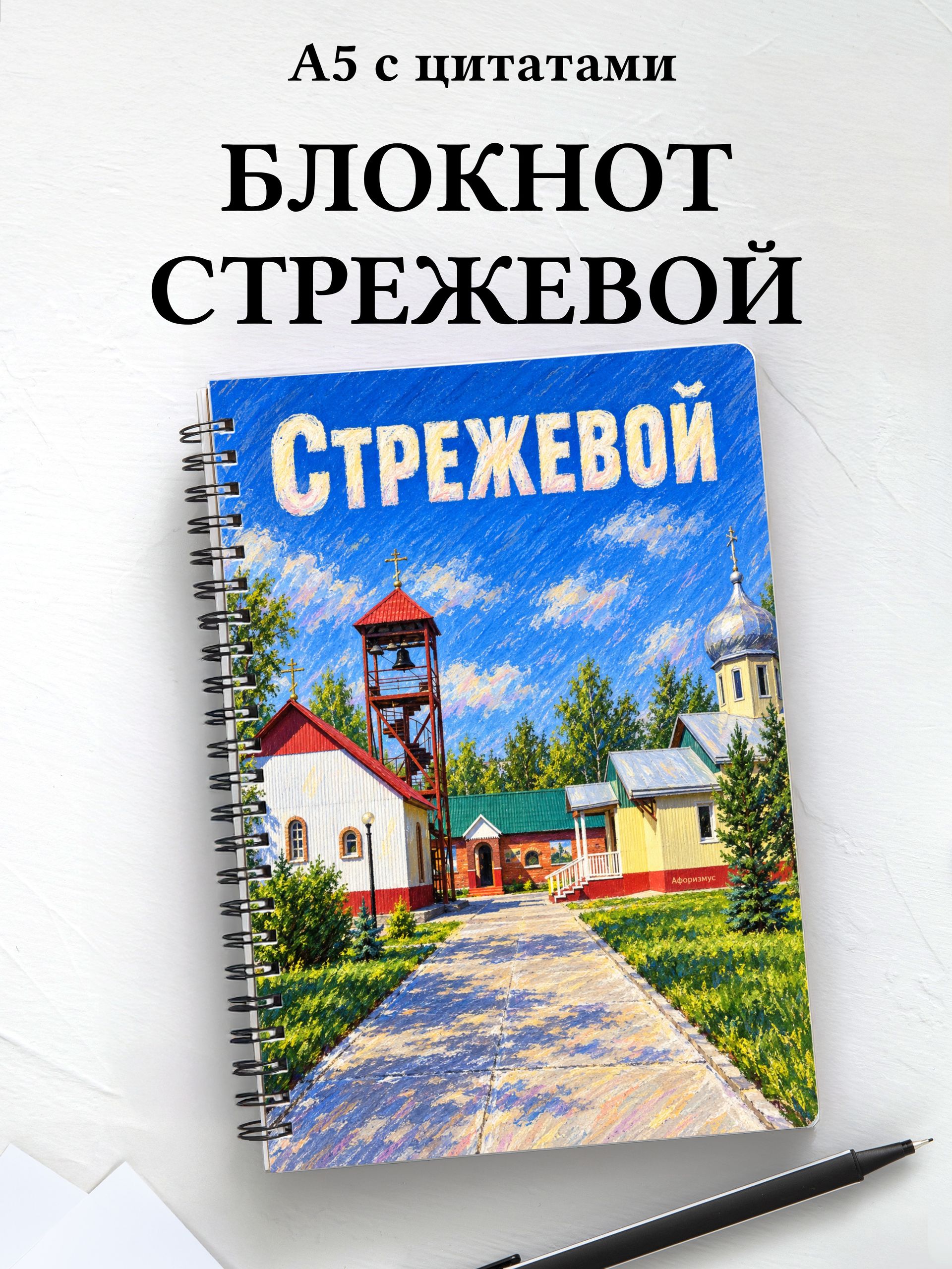 Блокнот Стрежевой с мотивирующими цитатами