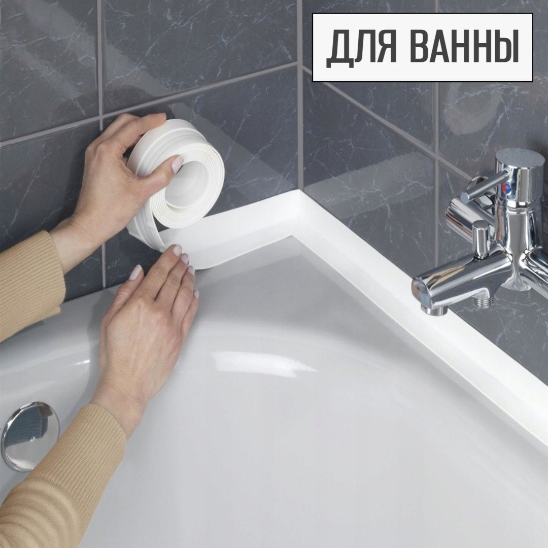 Гидроизоляция для ванны Бордюрная лента для ванны , кухни, раковины ...