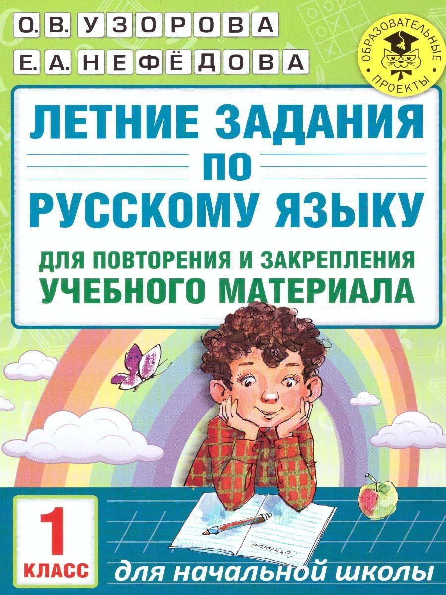 Русский язык 1 класс. Летние задания для повторения | Reference Book - Ozon image 1