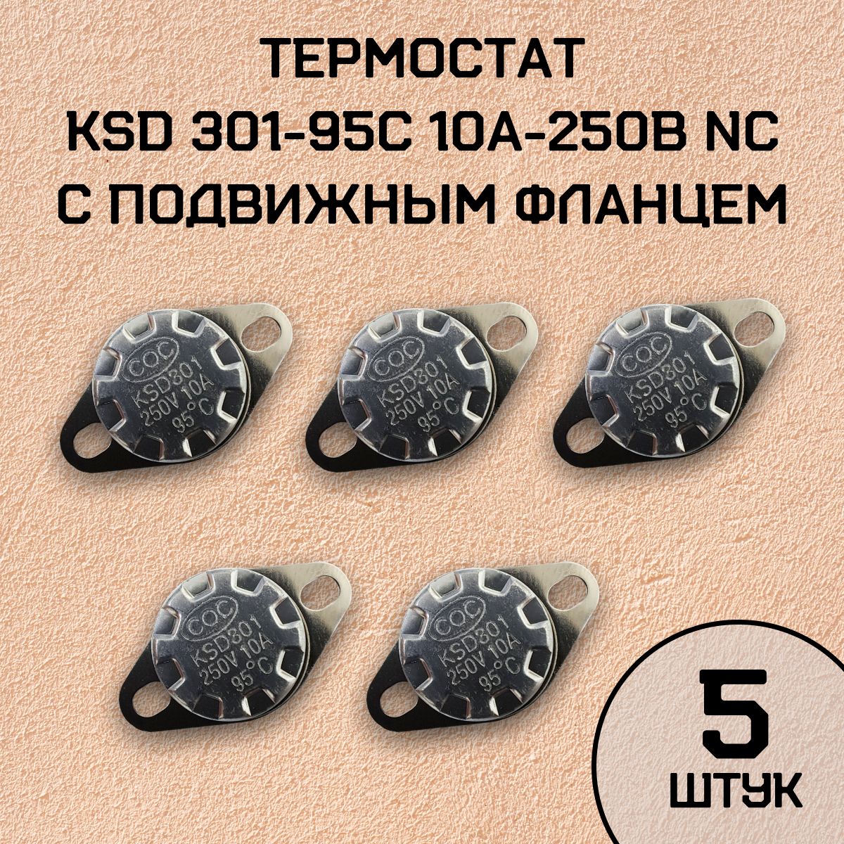 Термостат KSD301-95C 10А-250В NC с подвижным фланцем, нормально замкнутый, 5 шт.