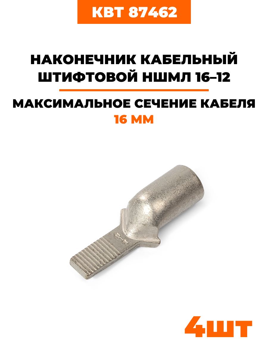 НаконечникштифтовойНШМЛ16-12КВТ(87462)(4шт)